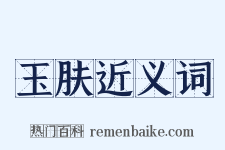 玉肤近义词是什么意思的图片